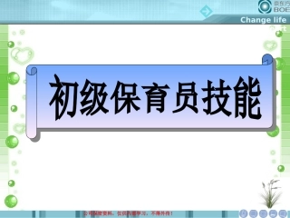 初级保育员技能
