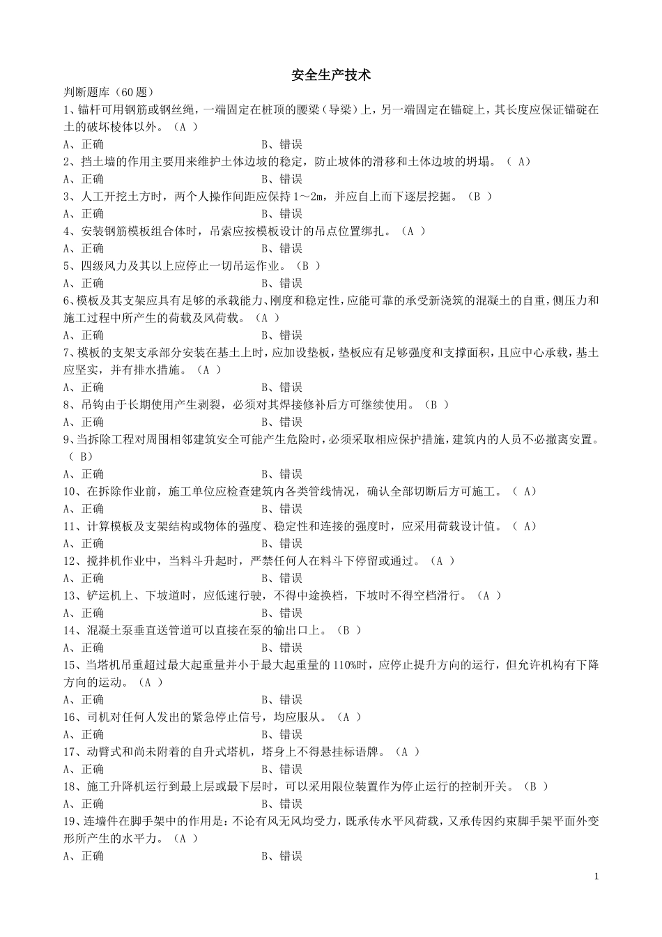 安全员考试：安全生产技术题目_第1页