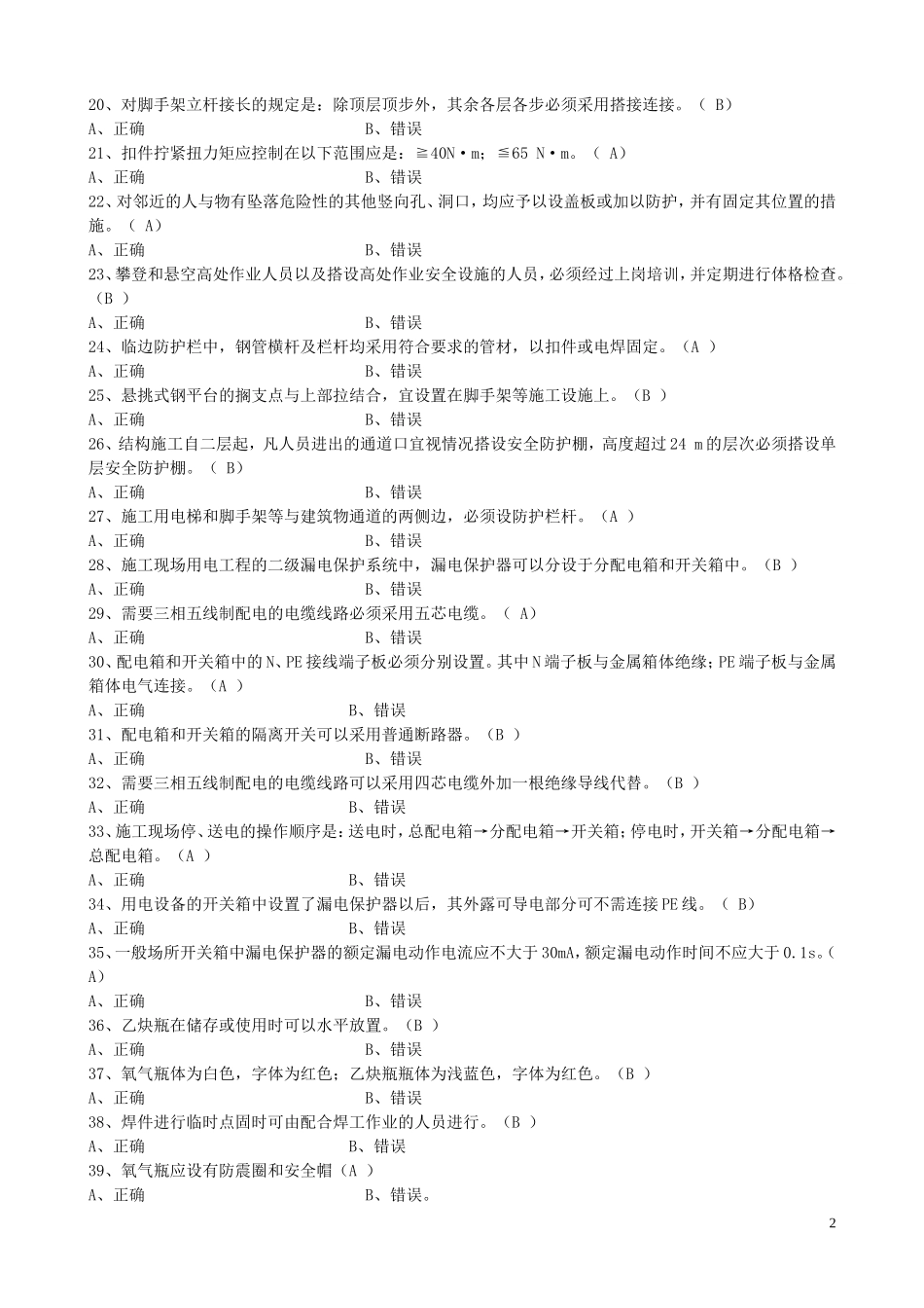 安全员考试：安全生产技术题目_第2页