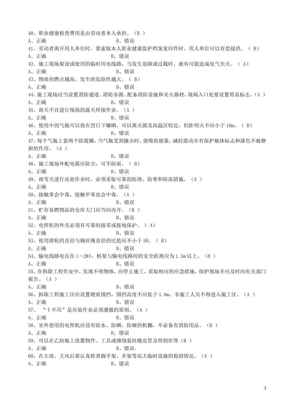 安全员考试：安全生产技术题目_第3页