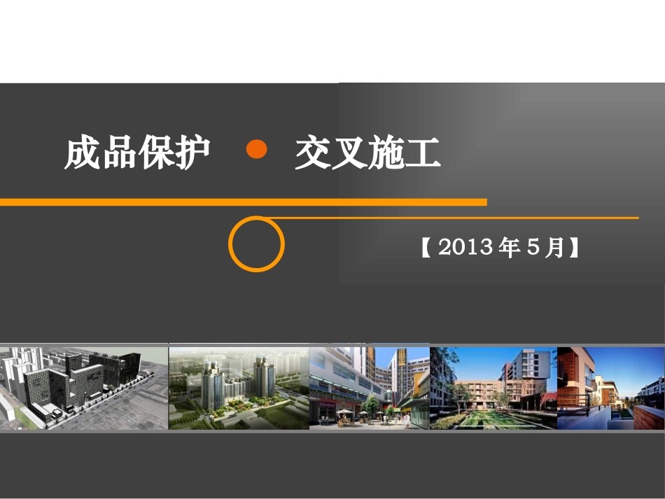 成品保护与交叉施工_第1页