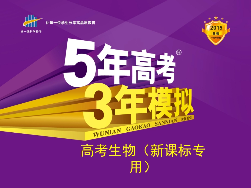 【5年高考3年模拟】2015高考生物一轮复习课件：专题18 人和高等动物的神经调节_第1页