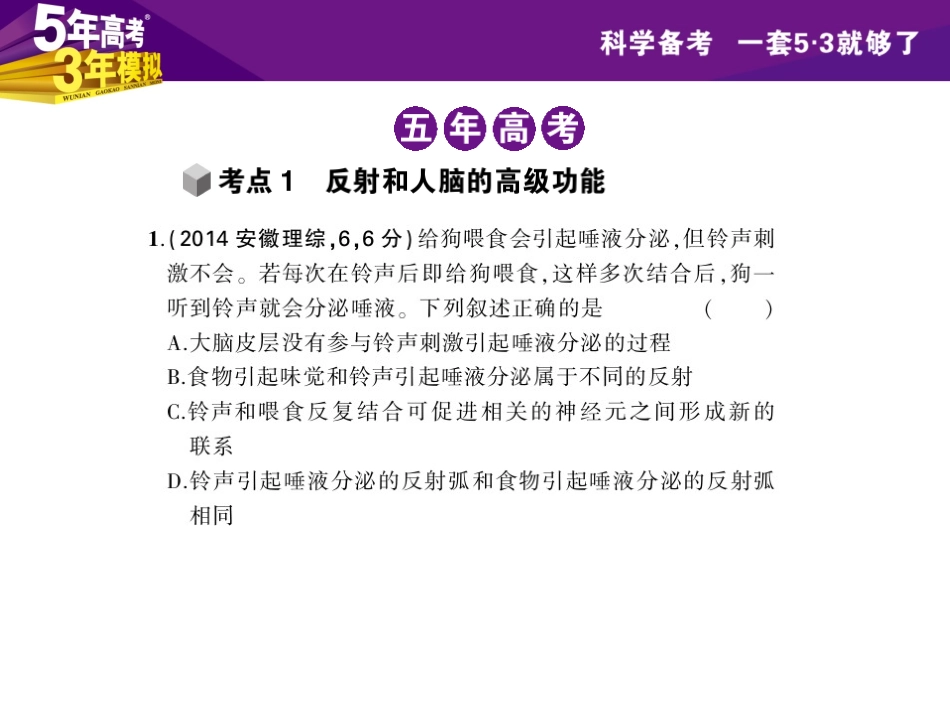 【5年高考3年模拟】2015高考生物一轮复习课件：专题18 人和高等动物的神经调节_第3页