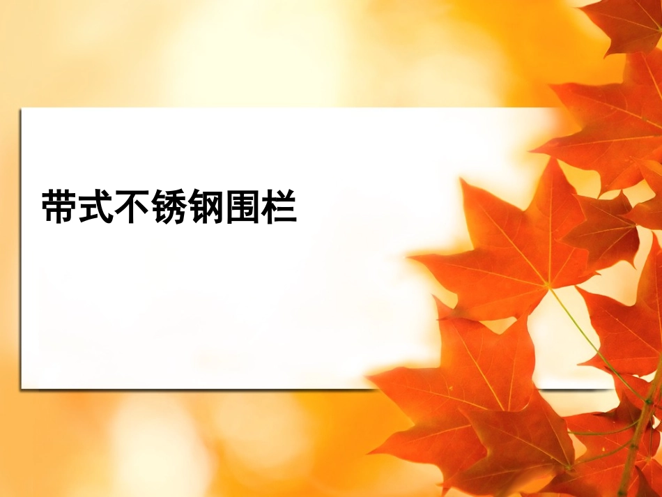 带式不锈钢围栏简介_第1页