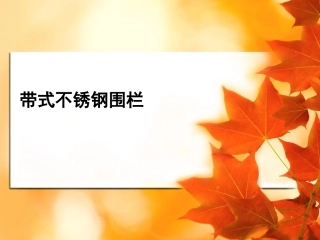 带式不锈钢围栏简介