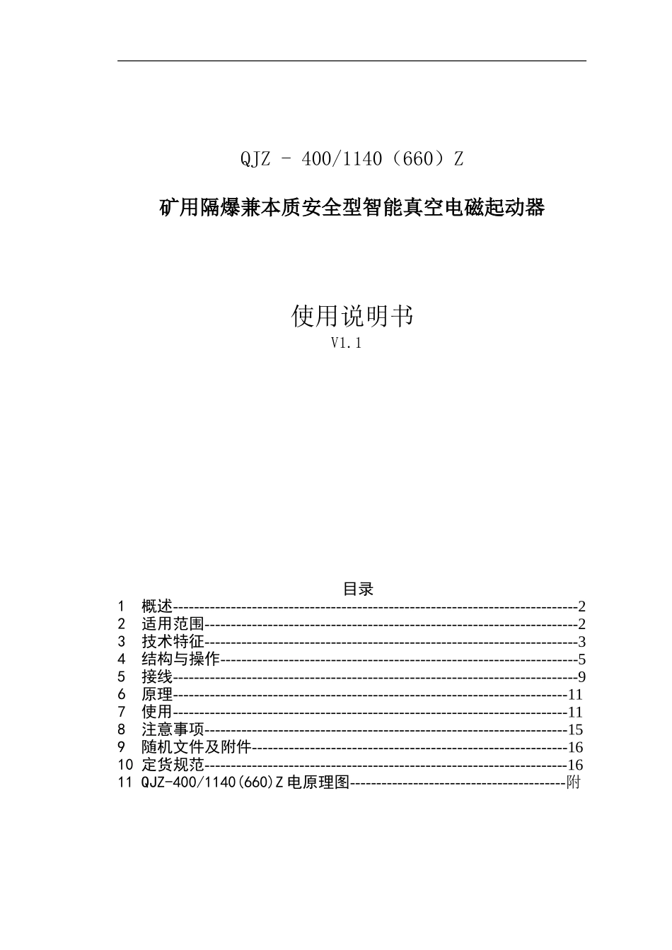 QJZ-400智能真空电磁起动器说明书_第1页