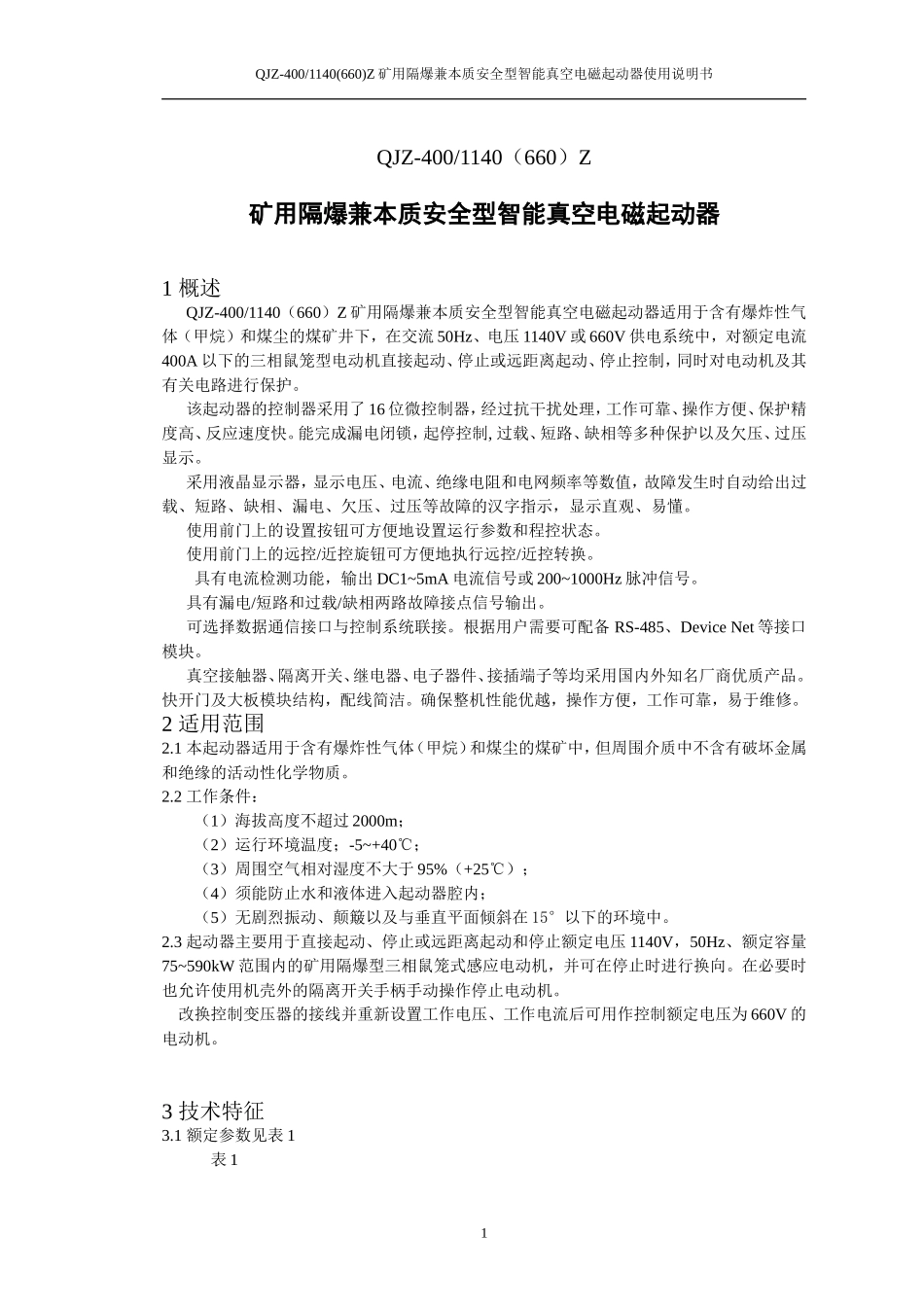QJZ-400智能真空电磁起动器说明书_第2页