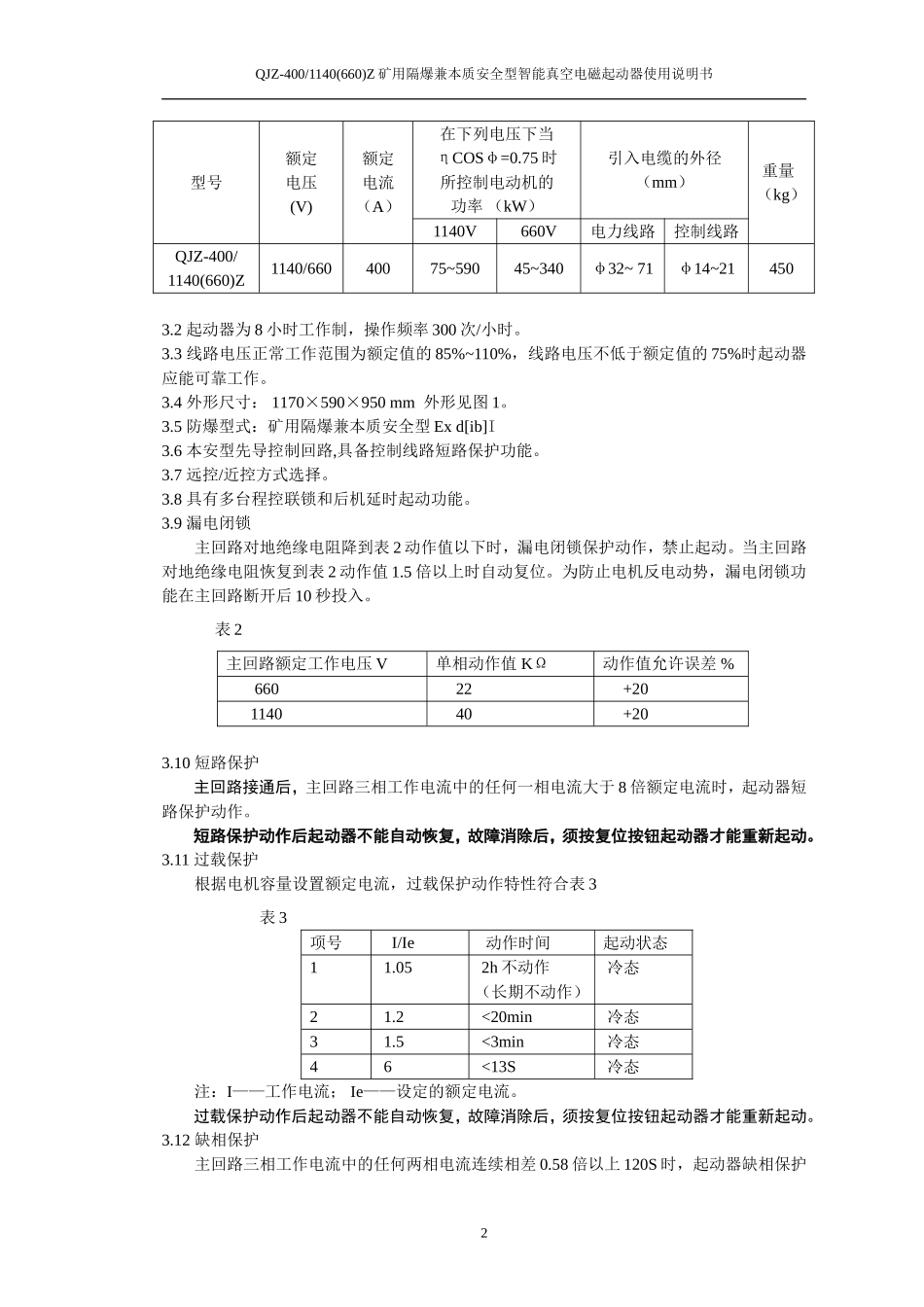 QJZ-400智能真空电磁起动器说明书_第3页