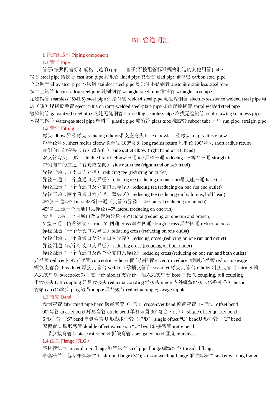 BU 管道词汇_第1页