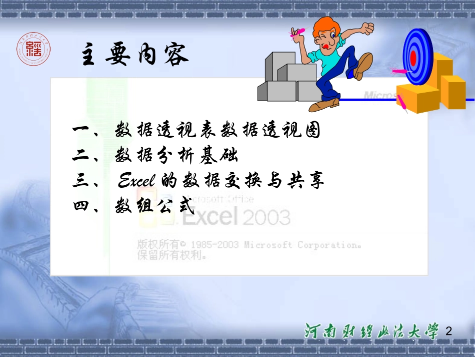EXCEL数学数据透视表,图,分析基础,数据交换和共享,数组公式_第2页