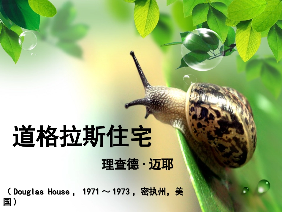 道格拉斯住宅_第1页
