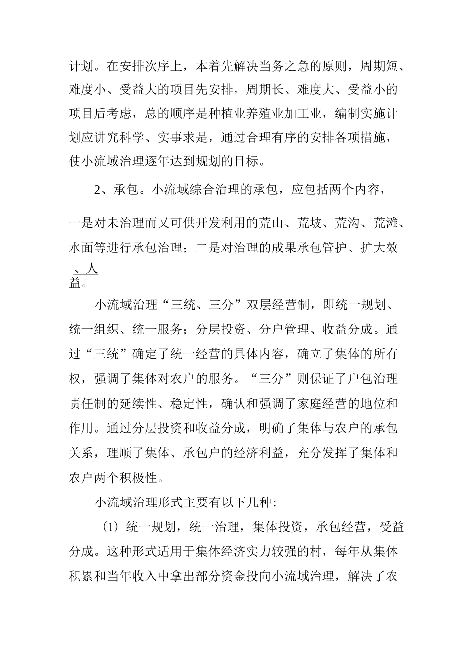 如何做好小流域的综合治理_第2页