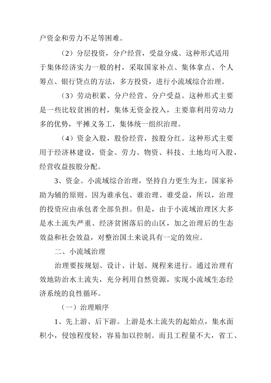 如何做好小流域的综合治理_第3页