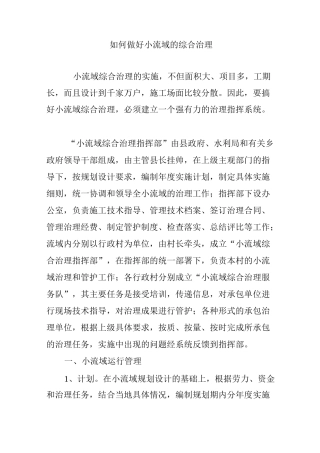 如何做好小流域的综合治理