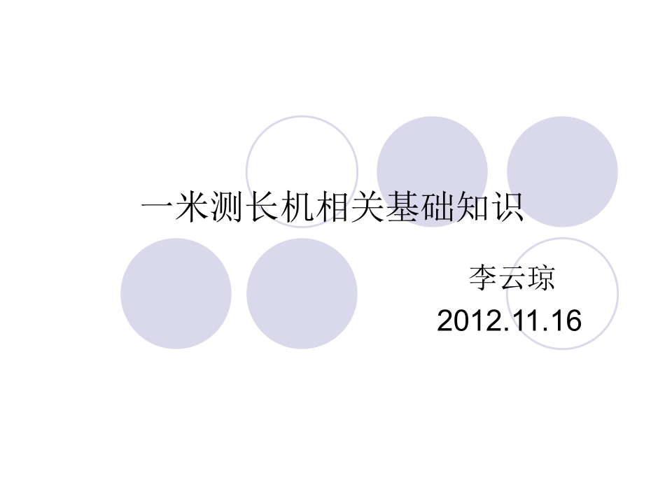 测长机相关基础知识_第1页