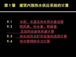 第9章_热水供应系统水力计算