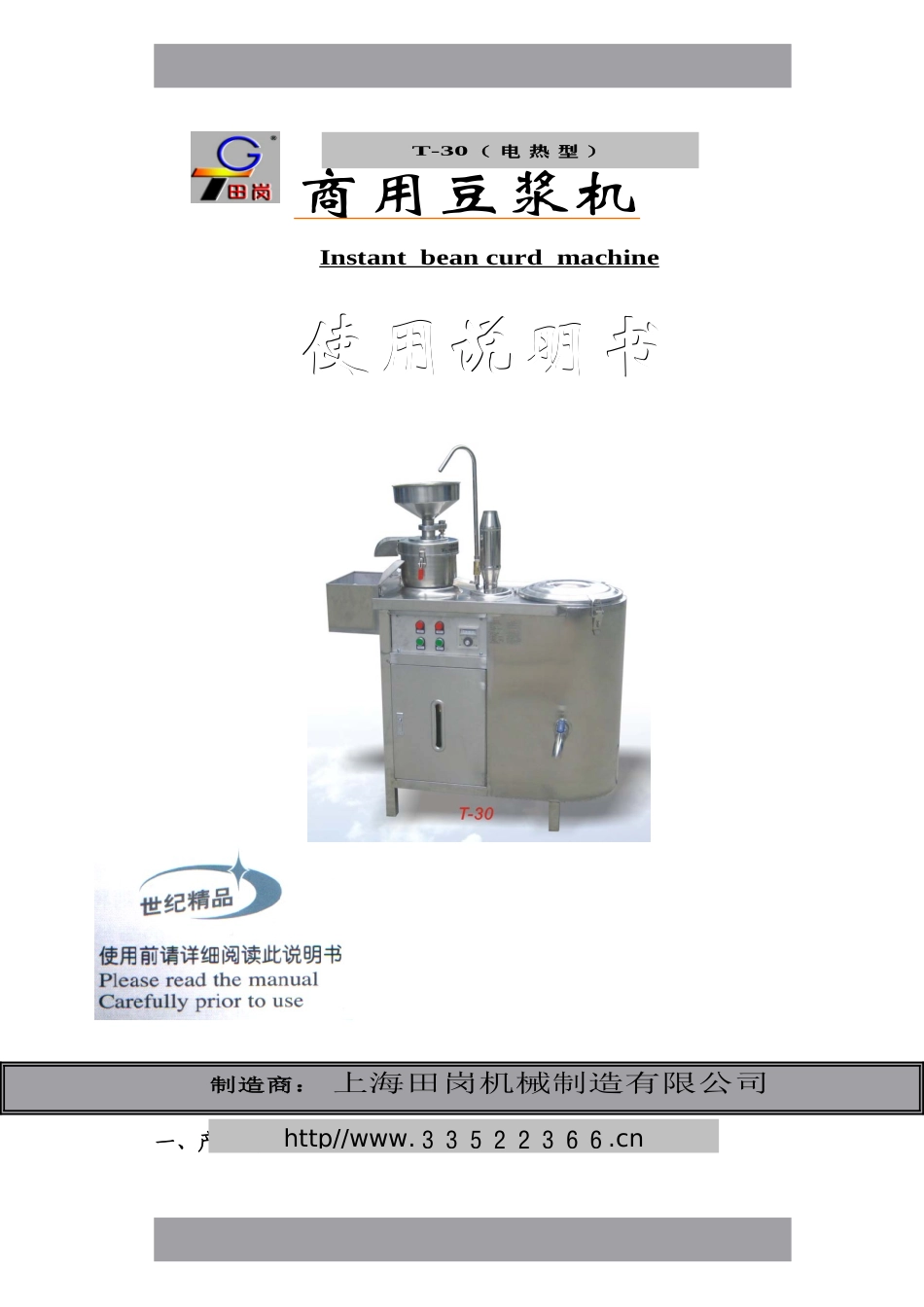 T-30商用豆浆机使用说明_第1页