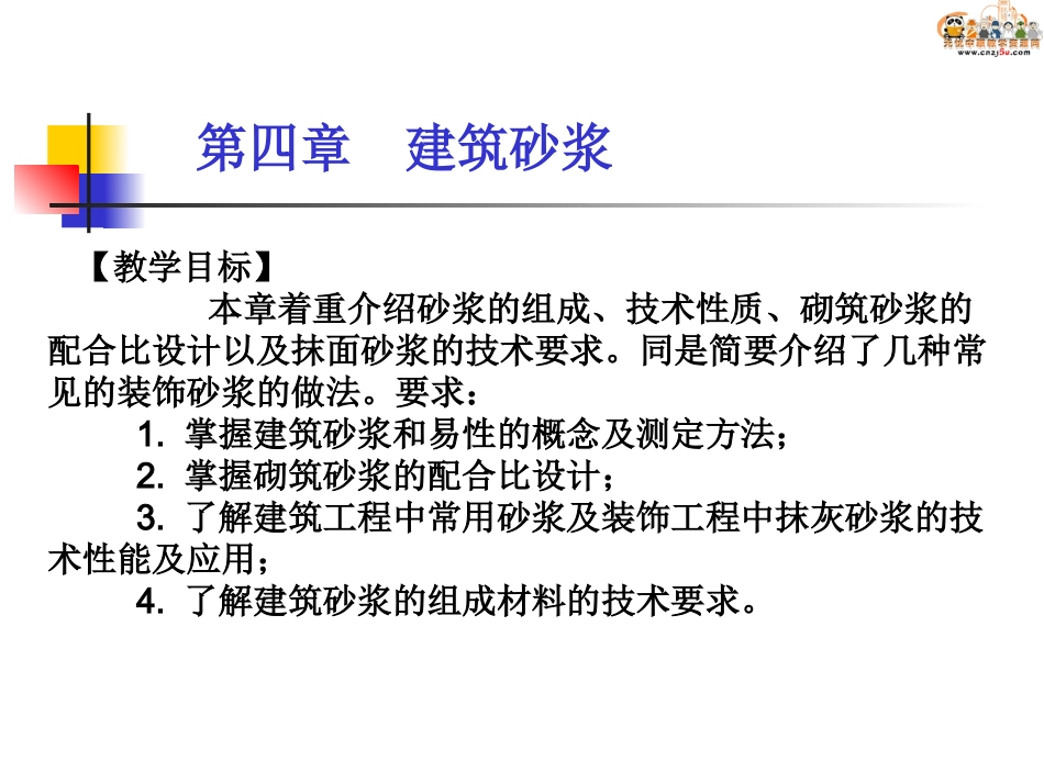 第4章 建筑砂浆_第1页