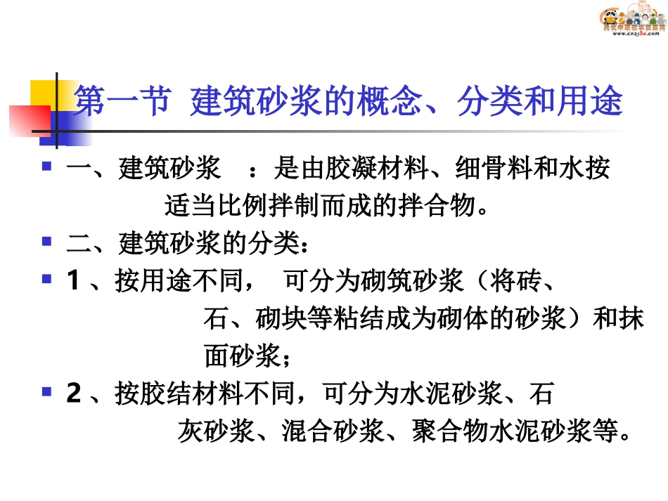 第4章 建筑砂浆_第3页