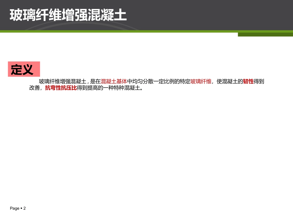 玻璃纤维增强混凝土_第2页