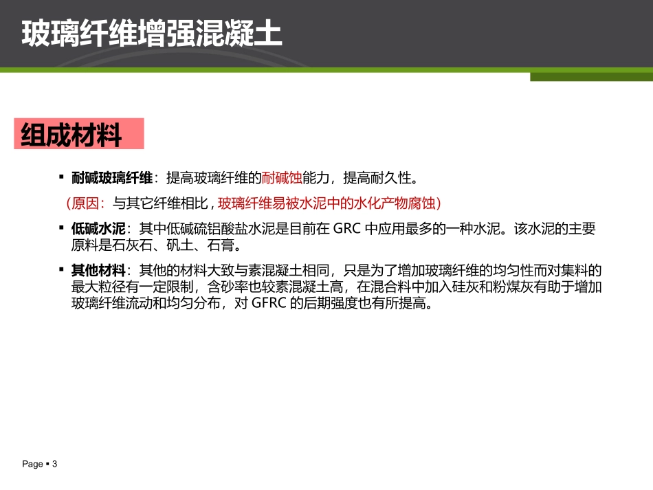 玻璃纤维增强混凝土_第3页