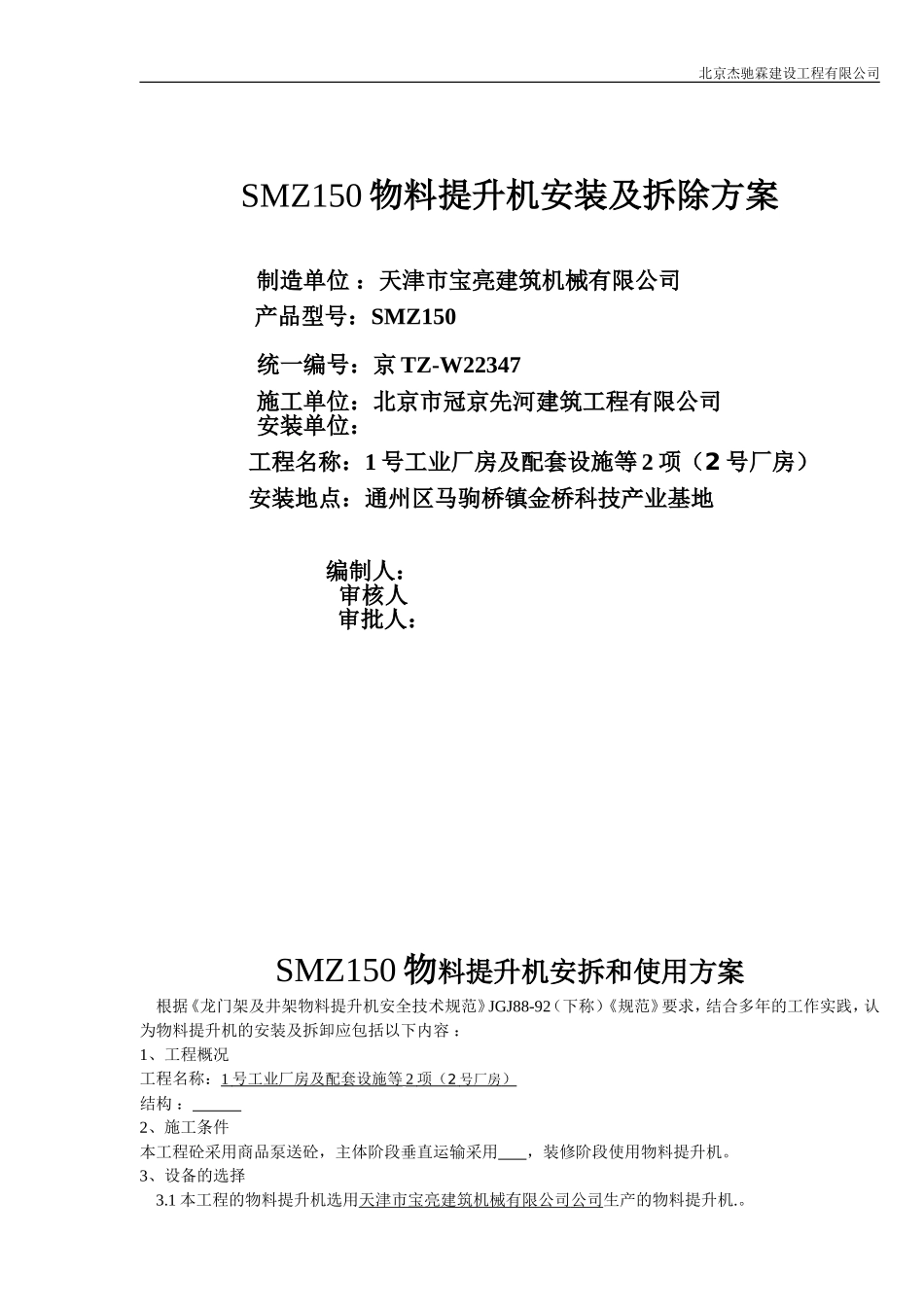 SMZ150物料升降机安装及拆除方案000_第1页
