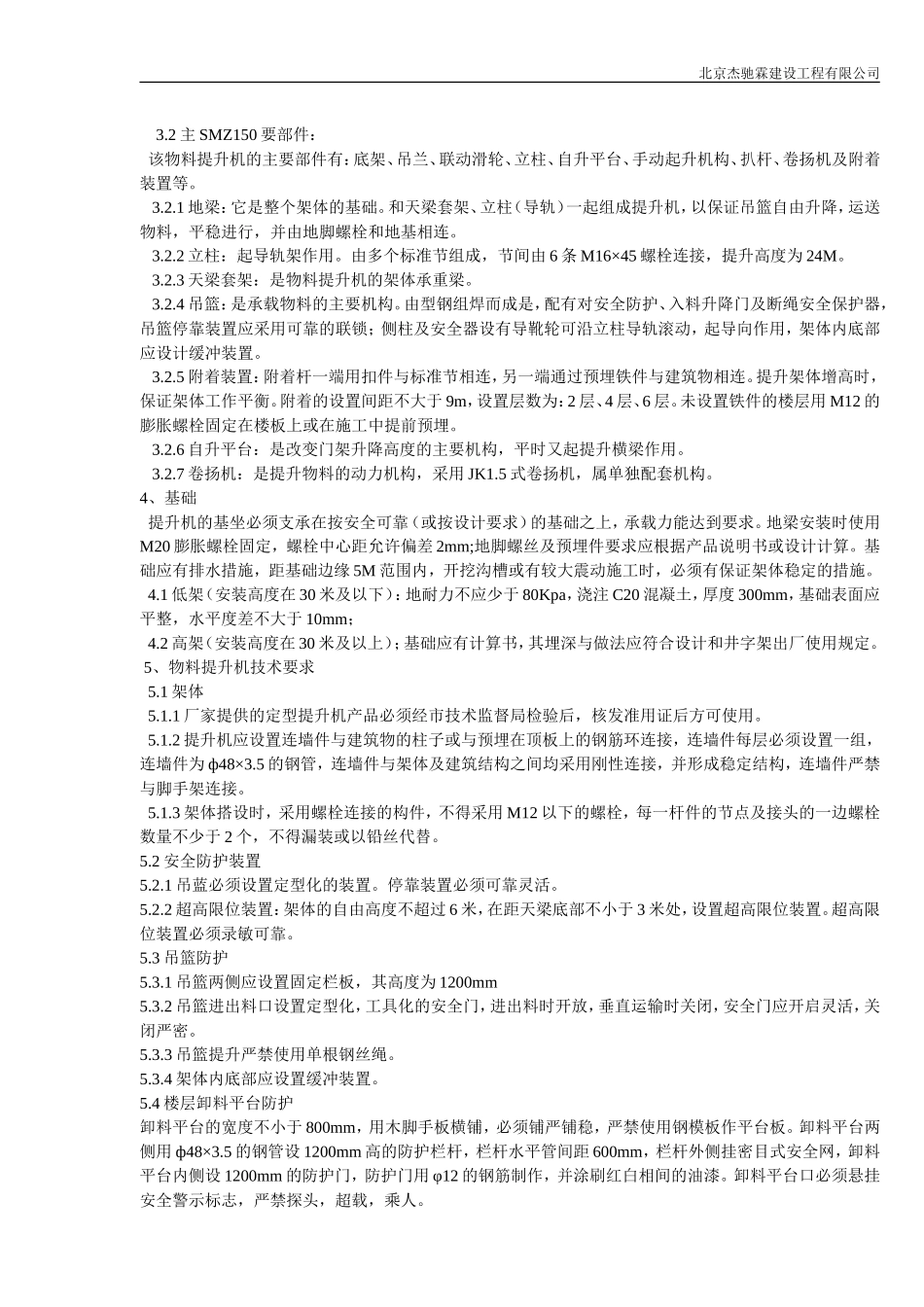SMZ150物料升降机安装及拆除方案000_第2页