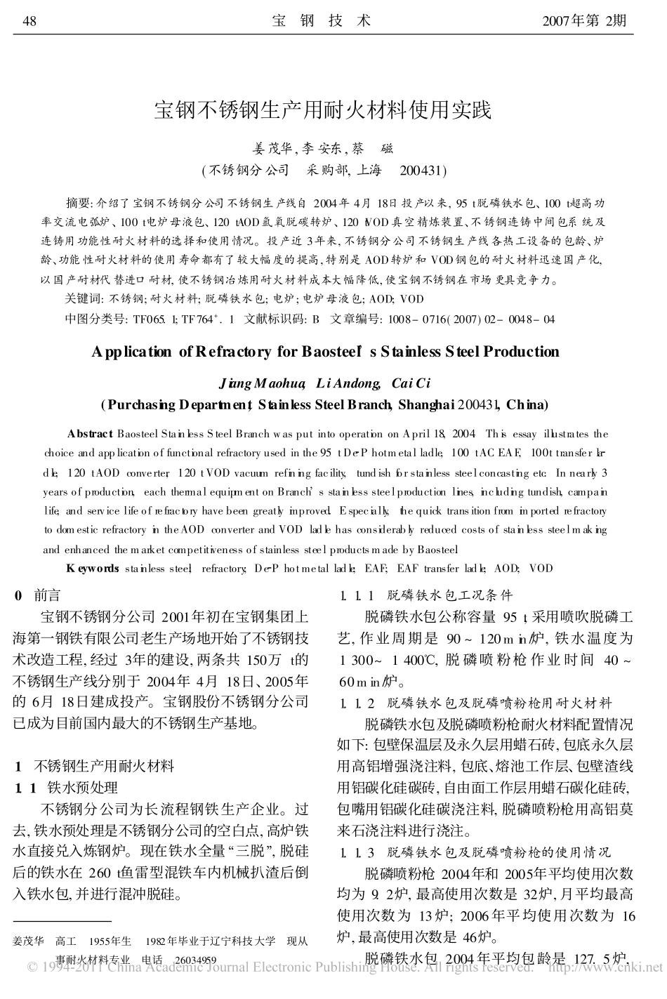 宝钢不锈钢生产用耐火材料使用实践_第1页