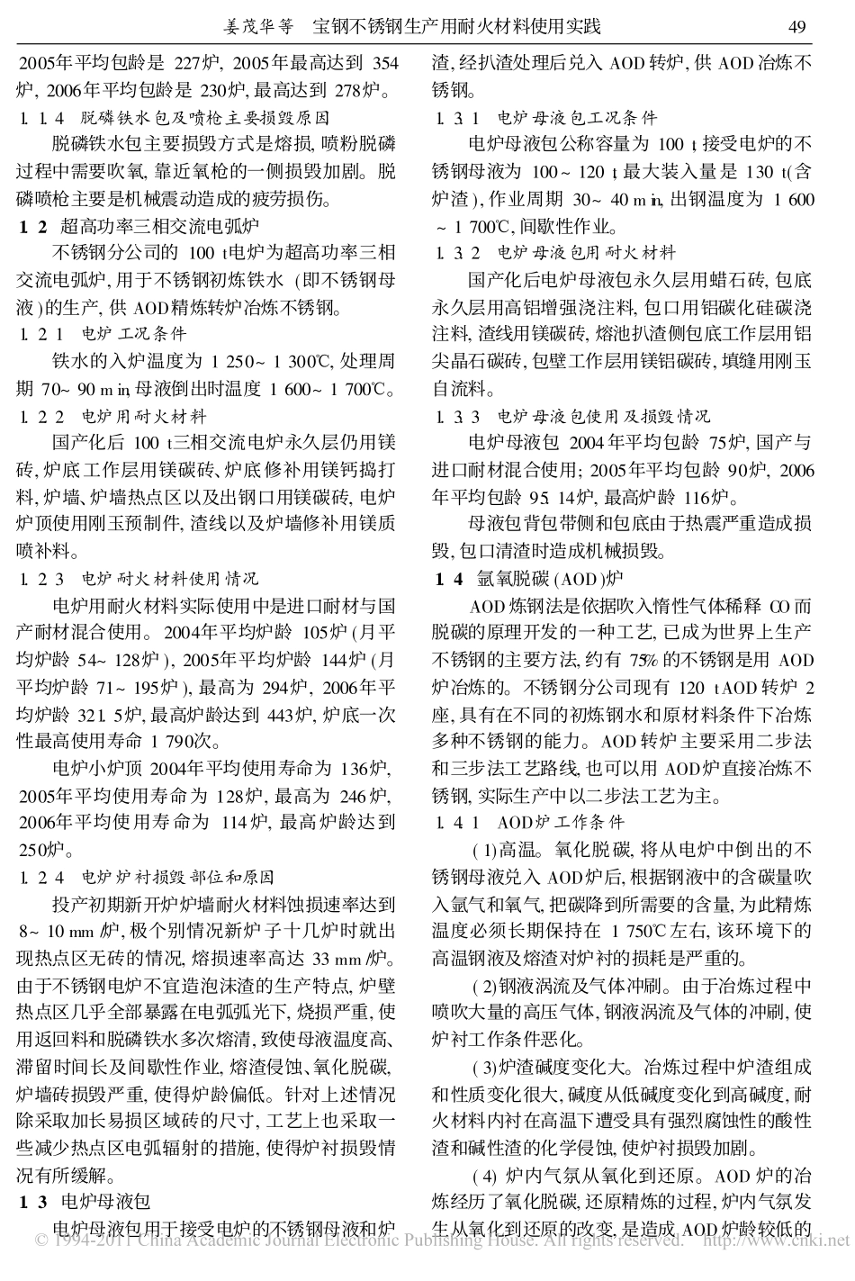 宝钢不锈钢生产用耐火材料使用实践_第2页