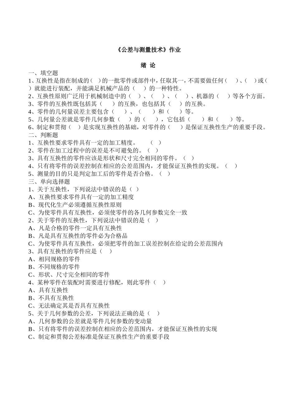《公差与测量技术》作业及答案修改_第1页