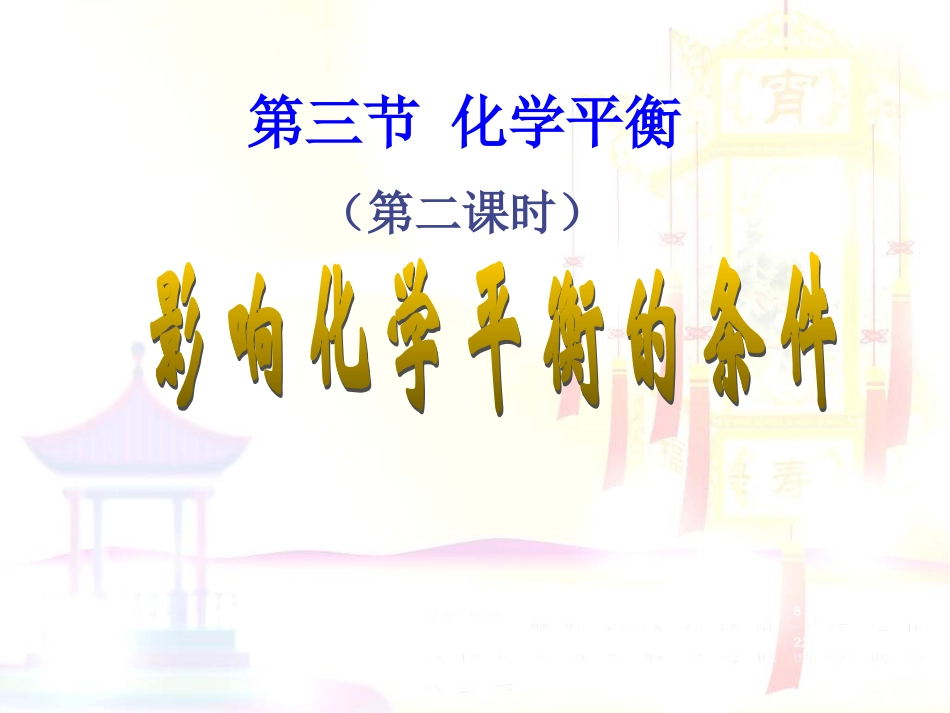 s化学平衡成品_第1页