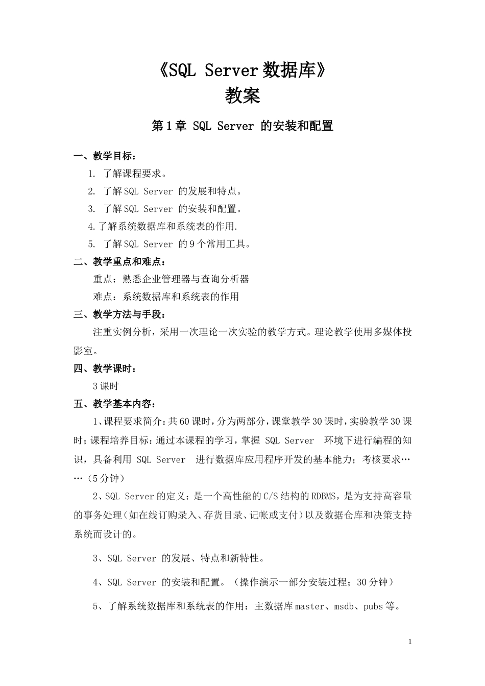 SQL_Server2008数据库教案_第1页