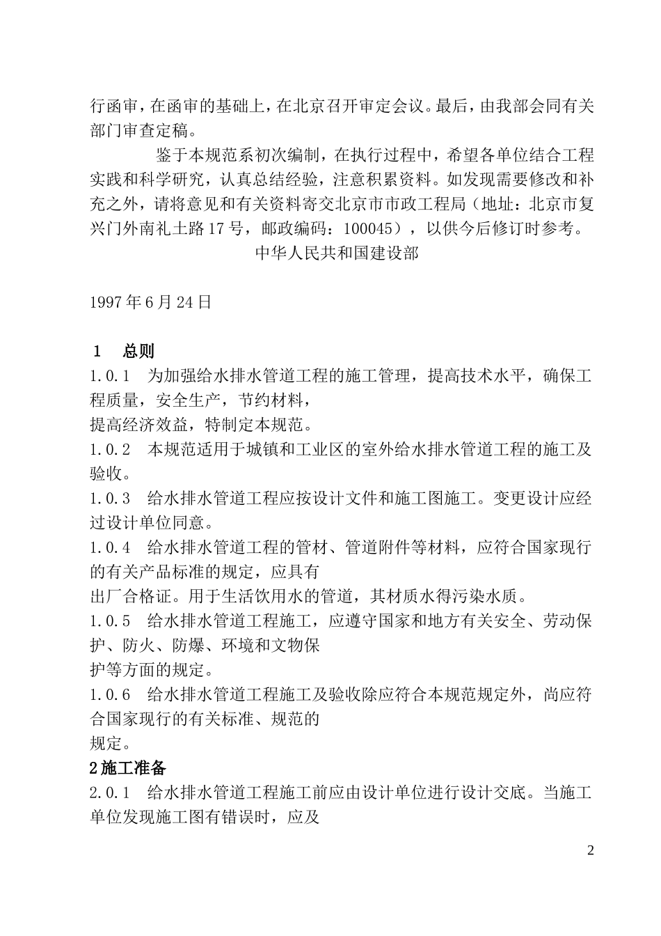 《给水排水管道验收规范》GB50268-971_第2页