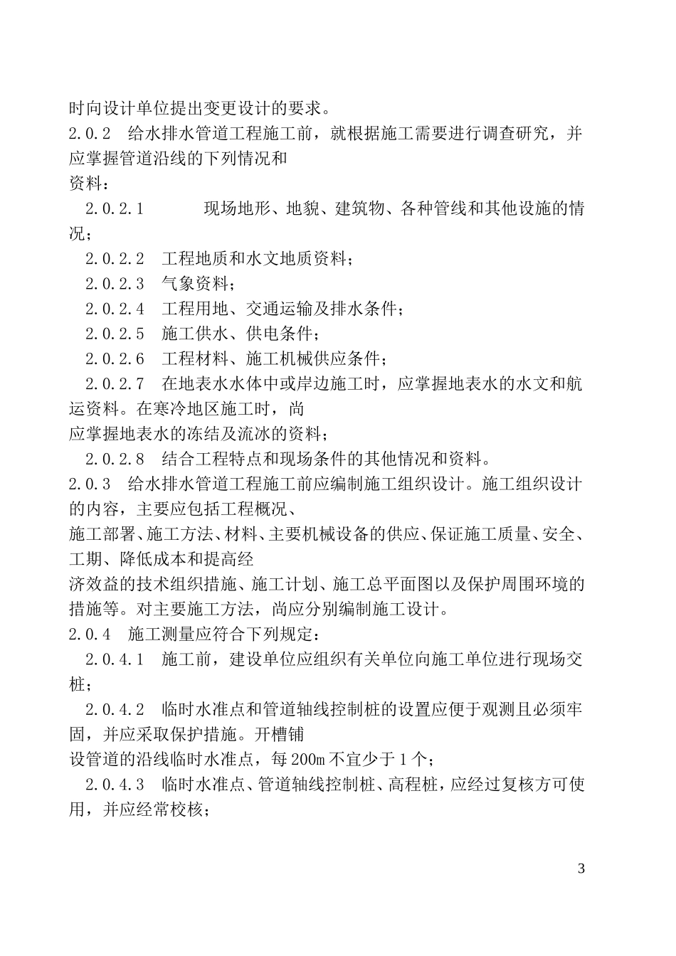 《给水排水管道验收规范》GB50268-971_第3页