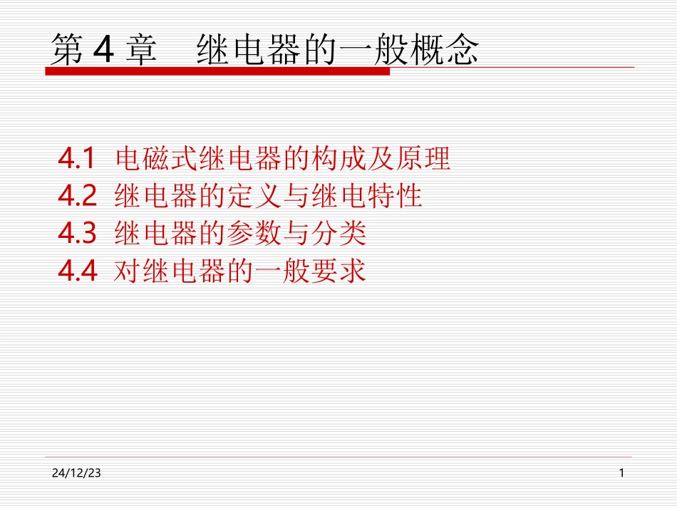 第4章__继电器的一般概念_第1页