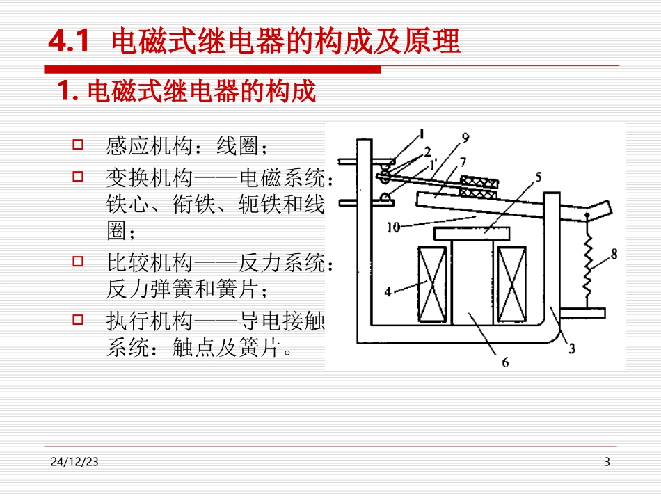 第4章__继电器的一般概念_第3页