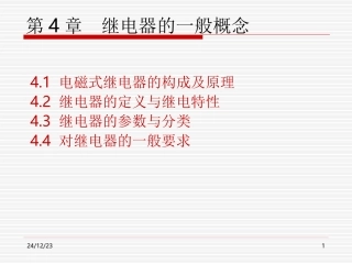 第4章__继电器的一般概念