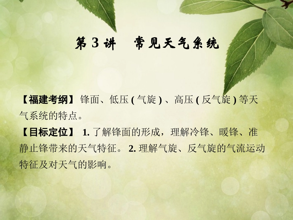 【创新设计】(福建专用)2014届高考地理一轮复习 第一部分 自然地理 第二章 地球上的大气 第3讲_第1页