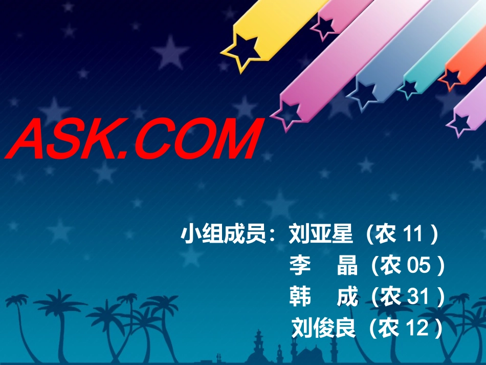 ASK搜索引擎介绍_第1页