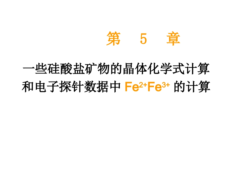 成因矿物学 一些硅酸盐矿物的晶体化学式计算_第1页