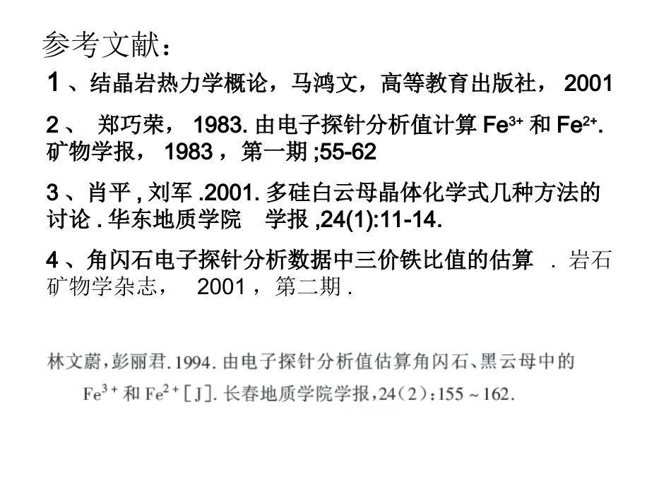 成因矿物学 一些硅酸盐矿物的晶体化学式计算_第2页
