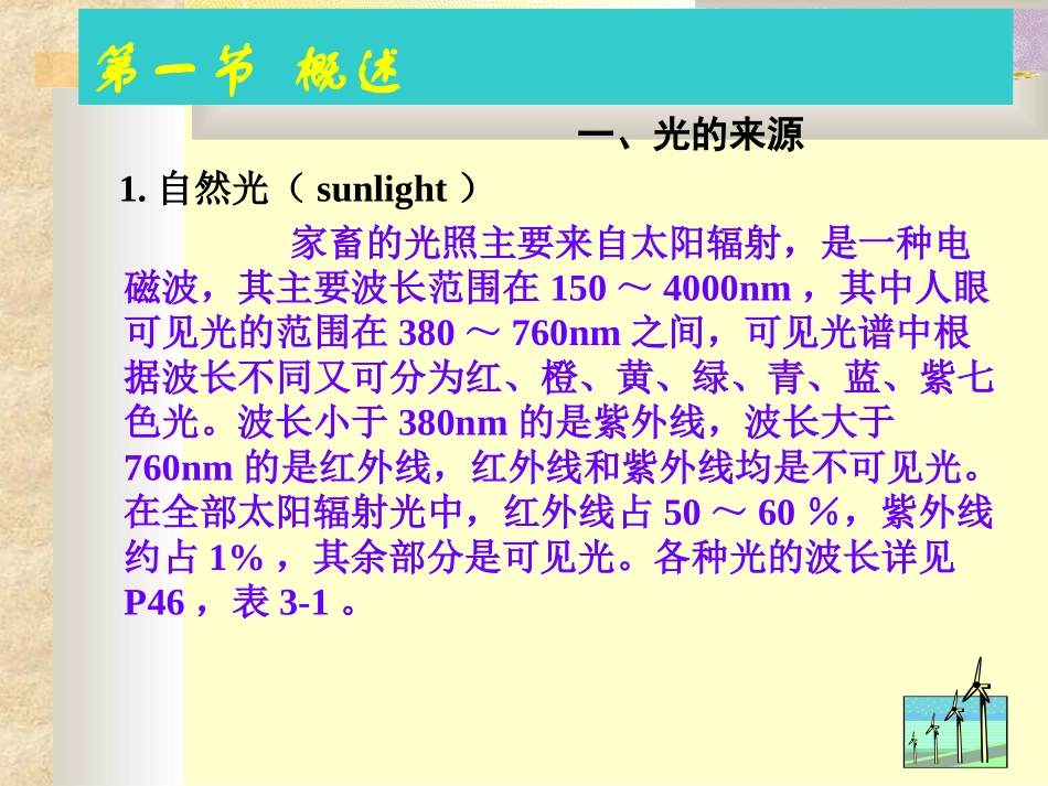 第3章 光环境_第2页