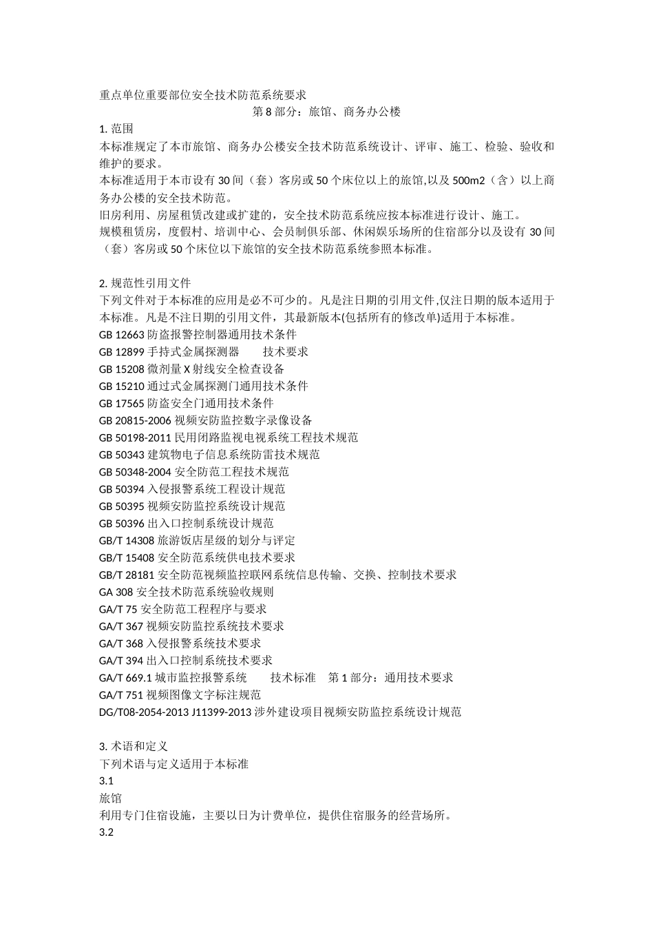 安全技术防范系统要求_第1页