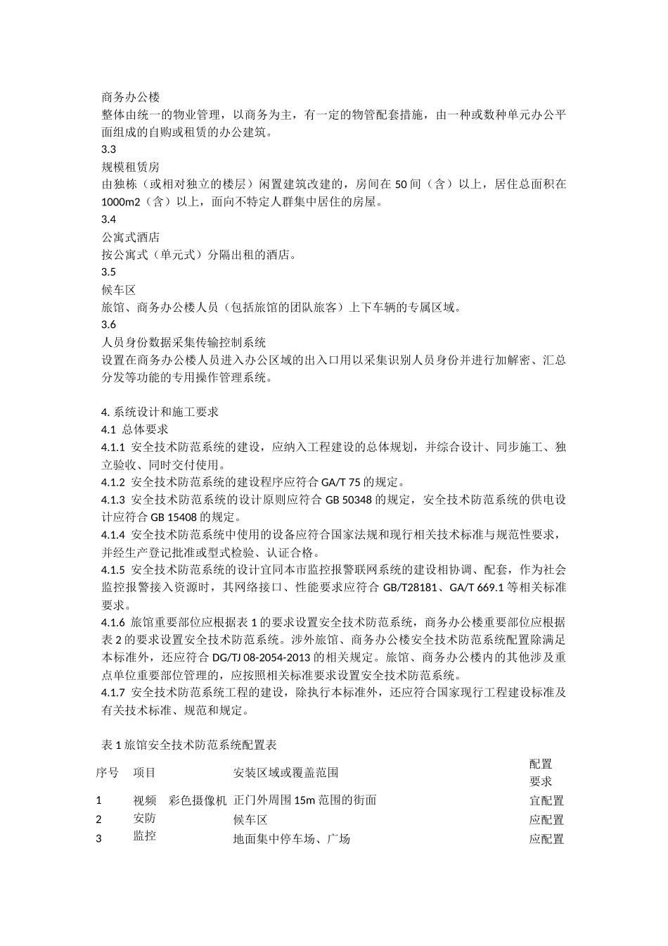 安全技术防范系统要求_第2页