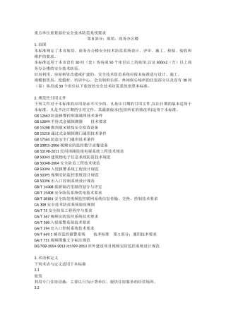 安全技术防范系统要求