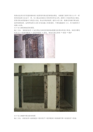 承重墙开门洞后如何加固