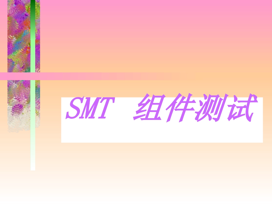 第8讲-SMT组件测试_第1页