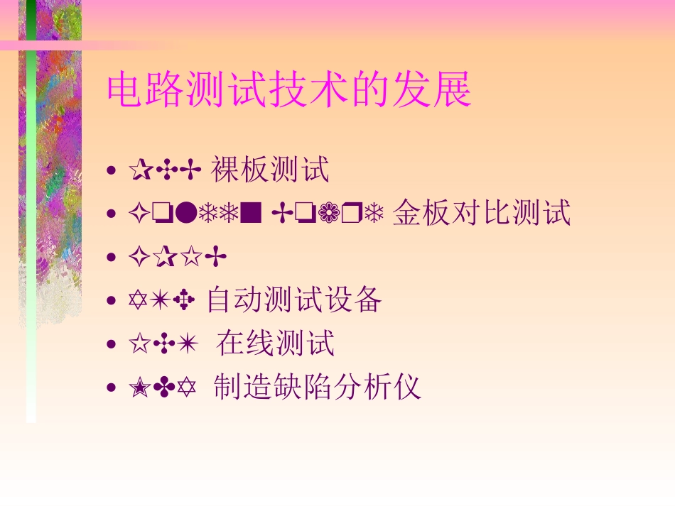 第8讲-SMT组件测试_第3页