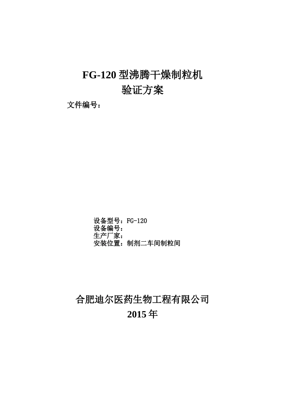 FG-120型沸腾干燥机验证方案_第1页