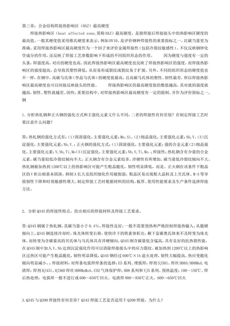 材料焊接性课后答案_第1页